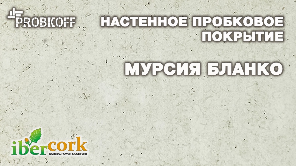МУРСИЯ БЛАНКО.jpg МУРСИЯ БЛАНКО.jpg