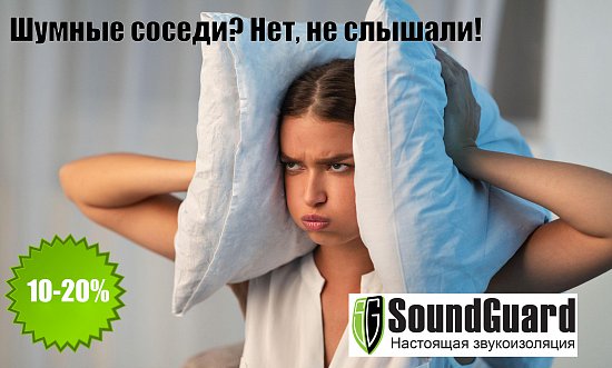 Скидка на шумоизоляцию