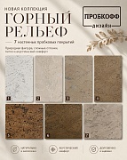 Встречайте новинку - коллекцию настенной пробки «Горный рельеф» от ПРОБКОФФ-дизайн.