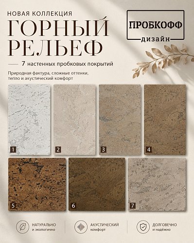 Встречайте новинку - коллекцию настенной пробки «Горный рельеф» от ПРОБКОФФ-дизайн.