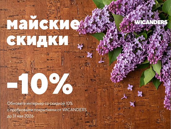 Майские скидки от WICANDERS