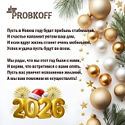 Поздравляем с Наступающим 2026