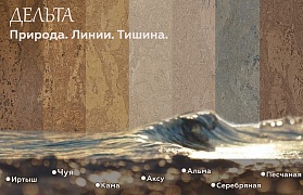 Новая коллекция ДЕЛЬТА от ПРОБКОФФ
